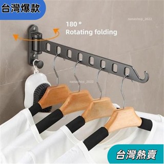【新店開業】❀可折疊衣架,易於安裝節省空間晾衣架,180°旋轉6/8孔壁掛式衣服掛桿629