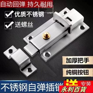 蝦皮熱賣💥不銹鋼自動迴彈插銷扣 門鎖臥室房門鎖 衛生間窗戶插銷鎖 通用防盜鎖