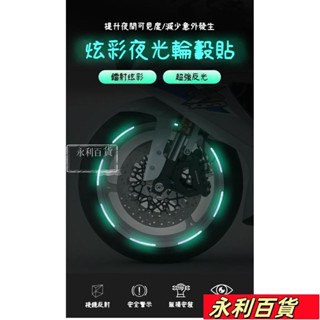 蝦皮熱賣💥機車輪轂貼紙 輪轂反光貼 輪轂貼紙 摩託車輪轂反光貼 汽車輪轂反光貼 防水反光輪轂貼紙 機車改裝車輪貼