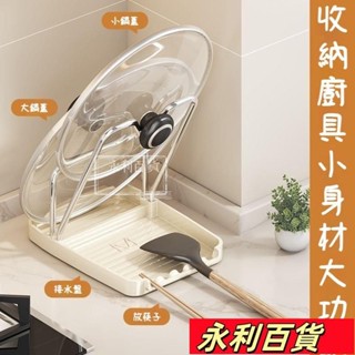 蝦皮熱賣💥菜闆架 鍋剷湯勺臺麵置物架 家用鍋剷架託 多功能放鍋蓋瀝水收納神器