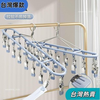 【新店開業】晾曬內衣不銹鋼多用衣架防風無痕傢用多功能晾曬夾子晾襪子晾曬架64