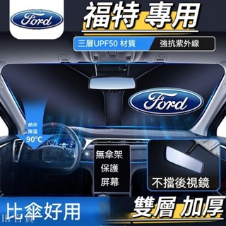 【Hr百貨】【福特專用】FORD 專車專用 雙層 加厚 遮陽板 汽車遮陽板 車用遮陽板 Focus Kuga MK4 F