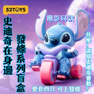 【臺灣現貨隔日達】52TOYS史迪奇盲盒 史迪奇在身邊係列 髮條可動 史迪仔潮玩具 擺件禮物 正版 交換禮物送禮