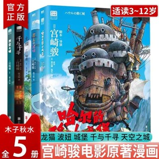 正版動畫 宮崎駿繪本漫畫書全套一整套 哈爾移動的城堡 千與千尋天空之城rh 全新有貨