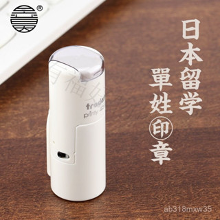 🔥新店低價-免運卓達日本留學印章單姓認印姓名女生男生名字出國自動按壓迴墨刻章