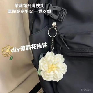 【2.8萬人收藏】DIY創意茉莉花掛件手工鈎織茉莉花飾品包包掛件紡織花朵手作禮物鑰匙扣 GDUB