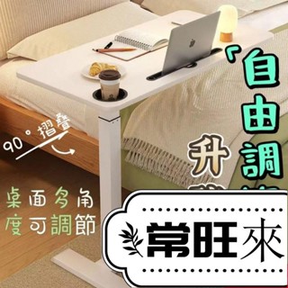【常旺】自由調節升降桌 可折疊床邊桌 可升降學習桌 氣動升降桌 移動電腦桌 床上桌 茶几邊桌 移動升降桌 KCXA