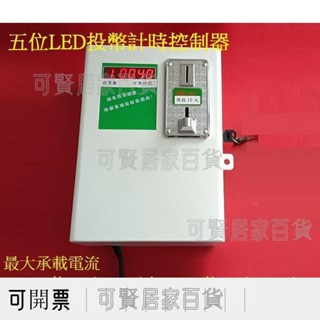 五位LED投幣計時控制器 時間控制箱 投幣器 自助洗衣機 吹風機 投幣箱 投幣機 加水 充電 烘乾機 ＝臺灣專供