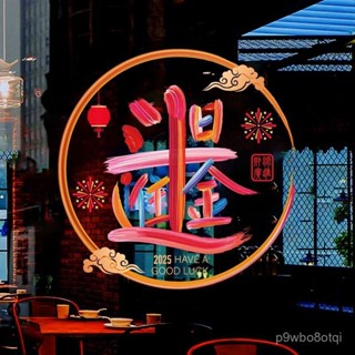 🔥新店限時低價🔥【1831人收藏】2025新年窗花櫥窗酒店商場蛇年窗貼喬遷喜慶結婚婚慶搬家玻璃貼紙