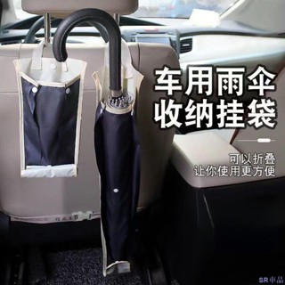 特惠關注💄車載雨傘收納袋傘套 多功能雨傘架 雨傘掛鉤收納袋 椅背收納 椅背掛袋 椅背置物盒車用多功能防水車內放傘可折疊