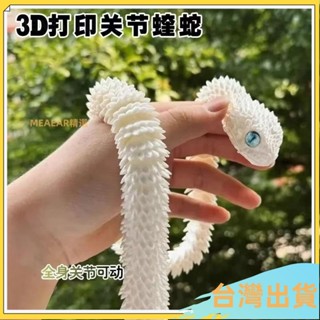 臺灣出貨⚡男生模型擺件 公仔禮物 3D列印新款蝰蛇 全身關節可動 模擬動物模型 兒童禮物 擺件小青龍白蛇 RPBU
