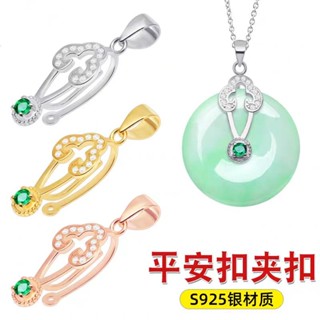 【熱銷優品】【高雅金屬色】新款鑲嵌平安扣卡扣s925銀扣玉墜夾扣和田玉吊墜扣頭翡翠玉石銀扣