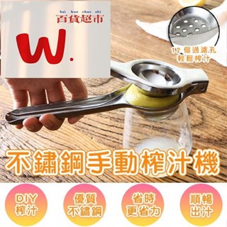 【W.百貨～】不鏽鋼手動榨汁機 不鏽鋼壓汁器 手動壓汁機 水果榨汁器 檸檬夾 榨汁機 取汁器 多功能榨汁機 水果夾