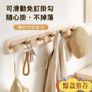 限時特惠 意可可可滑動免釘掛勾木紋 門後 掛鈎 排鈎 牆壁 掛牆上 透明 免打孔 浴室 廚房 黏鈎 衣服 鈎子