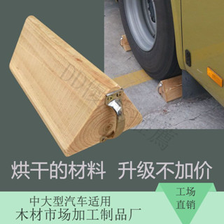 🔥蝦皮代開發票🔥 實木輪檔中大型汽車三角木止退器停車器擋車木斜坡墊止滑器 SBBG