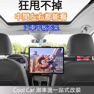 臺灣出貨🔥大量庫存 左右伸縮旋轉 汽車平板支架 汽車頭枕手機架 平板支架 汽車後座手機支架 車用平板支架 手機架 車用