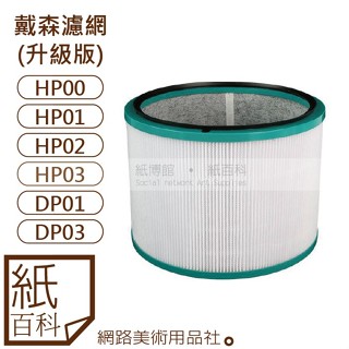 【紙百科-臺灣現貨】戴森Dyson - 空氣濾淨機/空氣清淨機(濾網/濾心/濾芯)