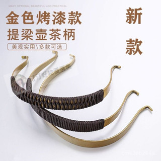 🔥24h桃園有貨🔥【精緻手工藝】茶壺手提把老式金色玻璃壺提手提樑燒水壺柄配件提樑把手柄把加厚 0DC0