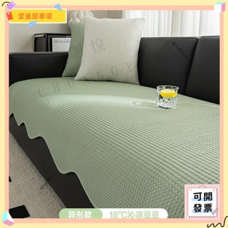 💫桃園+可開發票💫法式異形沙發墊 涼感沙發坐墊 防滑沙發涼席 直排冰絲沙發蓋布 靠背巾💫桃園出貨💫
