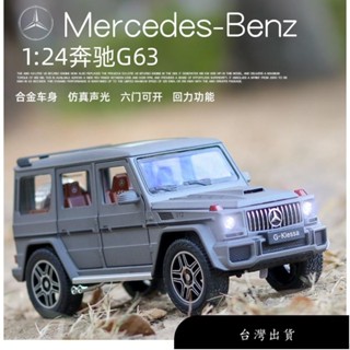 【免運】模型車 1：24賓士 G63 豪華SUV越野車 模擬開門原廠授權合金車模 聲光迴力 車裝飾收藏擺件生日新年禮物汽