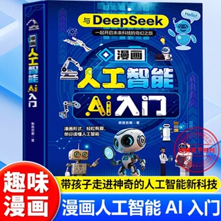 正版現出&漫畫人工智慧ai入門看這本就夠了零基礎學會Deepseek啟蒙人工智慧全新書籍