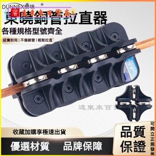 可開發票 【54%迴購率】東曉3-22mm銅管矯正工具手動彎管調直機空調銅管鋁管直管器校直器 銅管直管器，銅鋁鐵不鏽鋼不
