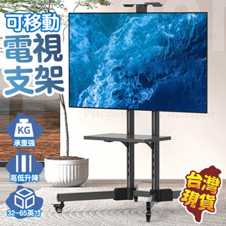 Cream醬行動電視架 電視支架 電視移動架 活動電視架 移動電視支架 電視機架 電視架 可移動電視架 落地電視架