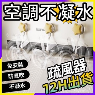 🍒限時現貨🍒吸盤空調疏風器 吸盤疏風器 防直吹疏風 空調節能疏風器 空調節能疏風器 空調防風防直吹神器 0515
