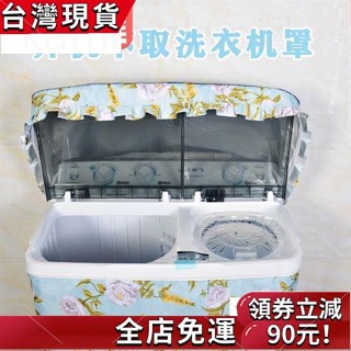 🔥桃園發貨🔥雙缸老式半自動洗衣機套罩防水防曬四面全包雙桶雙筒新飛海爾防塵【品質優選-免運】