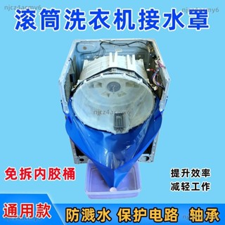 【ety家居】滾筒洗衣機清洗接水罩內筒拆洗專用工具神器套裝保護軸承防水器接水罩 滾筒洗衣機 清洗洗衣機