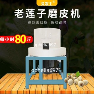【可開統編】老蓮子磨皮機紅蓮子拋光磨白機自動去蓮子薄皮機器電動泰蓮去皮機不含運