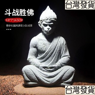 【臺出】青砂石齊天大聖孫悟空 鬥戰勝佛 青砂石茶寵 桌面擺件 傢俱客廳辦公室裝飾 流水擺件 大聖爺 黑神話悟空