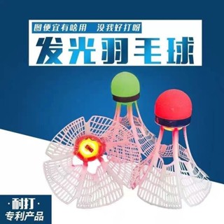 ~潁川 百貨 ￡羽毛球￡ 熱銷 夜光 羽毛球 子塑膠防風耐打室戶外訓練尼龍夜間熒光燈帶髮光 羽毛球