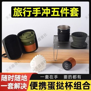 限時下殺 新品旅行手衝咖啡旅行套裝戶外便攜式加厚露營滴濾隨身杯器具組閤
