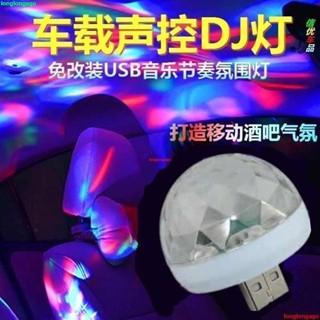臺灣出貨.【隨心切換】室內七彩音樂節奏聲控感應氛圍燈USB閃光燈無線迷你車載DJ氣氛燈