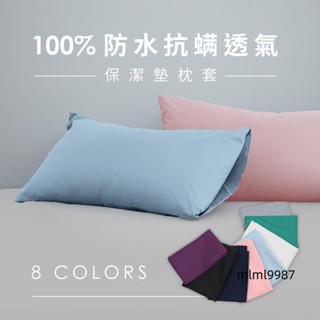 mlml9987100%防水抗蟎透氣床包式保潔墊-枕套|AnD House 防水保潔墊