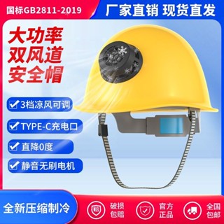 風扇工地帽 風扇工程帽 風扇工作帽 冷氣安全帽 壓縮機製冷真空調安全帽帶風扇全方位多出風夏季一體式空調安全帽