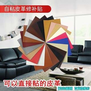 自粘型背膠皮革沙發補丁貼汽車內飾座椅 皮床 皮革修補貼 修補皮gtt88 k2mW