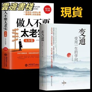 【正版保證】變通受用一生的學問+做人不要太老實大全集 素書 好好接話 好好説話關於說話辦事管理銷售調整心態技巧人情世故改