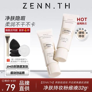 ✨臺現✨ZENN.TH粉底液遮瑕持妝打底養膚水潤幹皮乳酪控油氣墊bb粉霜混油