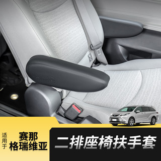 TOYOTA SIENNA 適用於賽那格瑞維亞改裝第二排座椅扶手套中排保護皮套墊