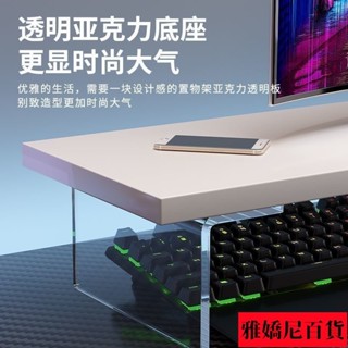 【時尚增高】電腦增高架亞克力懸浮桌麵顯示器置物架加高底座辦公桌收納神器架R3