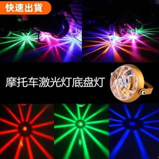 💖免運💕12V機車led車燈 改裝配件鬼火彩燈 七彩爆閃底盤燈 led電動車裝飾燈