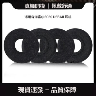 免運 現貨適用森海塞爾SC60 USB ML耳機套雙耳話務耳麥套客服耳機罩海綿套--