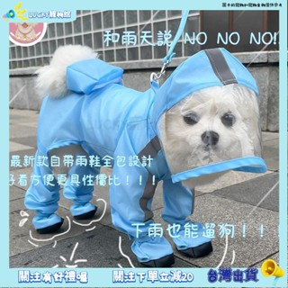 ⚡️Lucky寵物⚡️可牽引小狗狗四腳雨衣防水全包連腳小型犬比熊泰迪寵物雨天衣服 寵物雨衣 狗狗雨衣 小狗雨衣