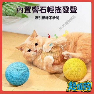 【JOJO寵物】貓玩具劍麻球大號8CM自嗨解悶神器逗貓棒磨牙耐咬發聲球貓咪用品A526