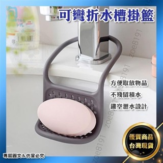 可彎折水槽掛籃 廚房收納用品 多功能瀝水架 防水耐汙 拿取方便 海綿 鋼絲球 菜瓜布 肥皂 FF05