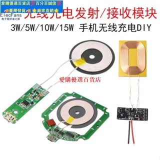 🚀量大價優⚡【多種款式】無線充電接收/發射模組 QI標準手機充電器DIY改裝板 線路板 3W/5W/10W/15W