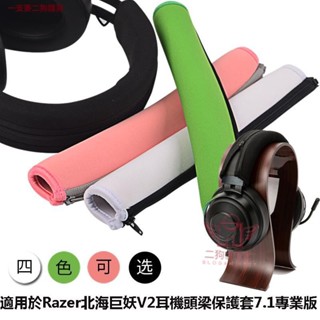 適用雷蛇北海巨妖Razer Kraken 7.1 V2耳機頭梁保護套7.1專業版v3x頭戴式橫梁頭套 頂梁套 頭墊 耳