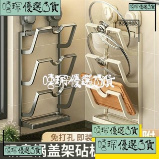 嘻琛優選·全網最低價/吸盤式鍋蓋架免打孔廚房吸盤式置物架鍋蓋砧闆支架多層廚房支架 0NV8
